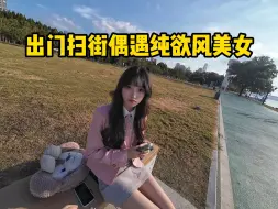 Descargar video: 出门扫街偶遇纯欲风小姐姐