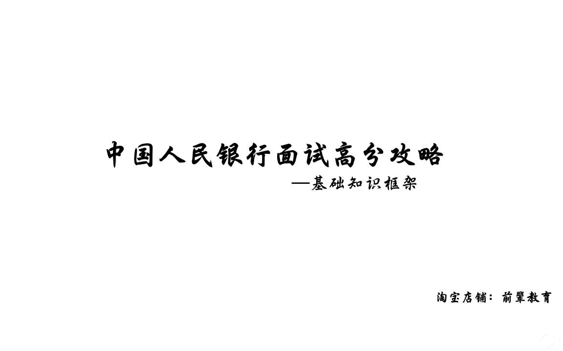 [图]中国人民银行面试高分攻略—面试思路框架