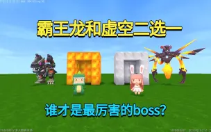 迷你世界：霸王龙和虚空幻影二选一！谁才是迷你最厉害的boss？