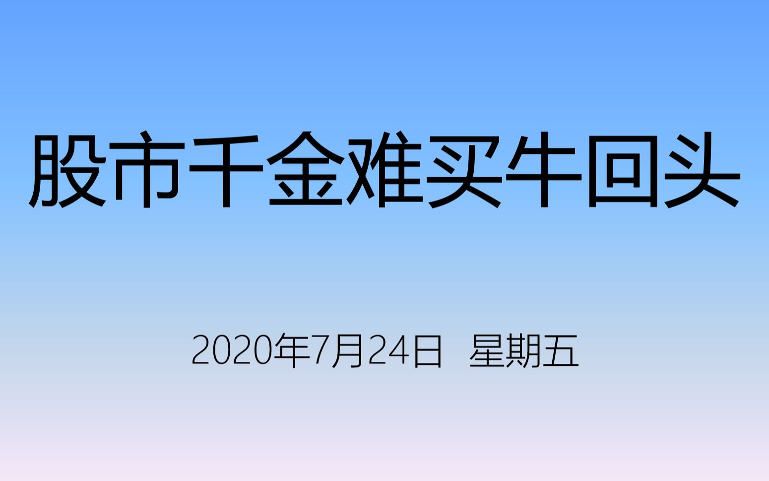 量话点金股市千金难买牛回头
