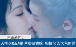 Download Video: 【大荒新闻3·夭柳那一夜】恩爱夫妻开车来袭