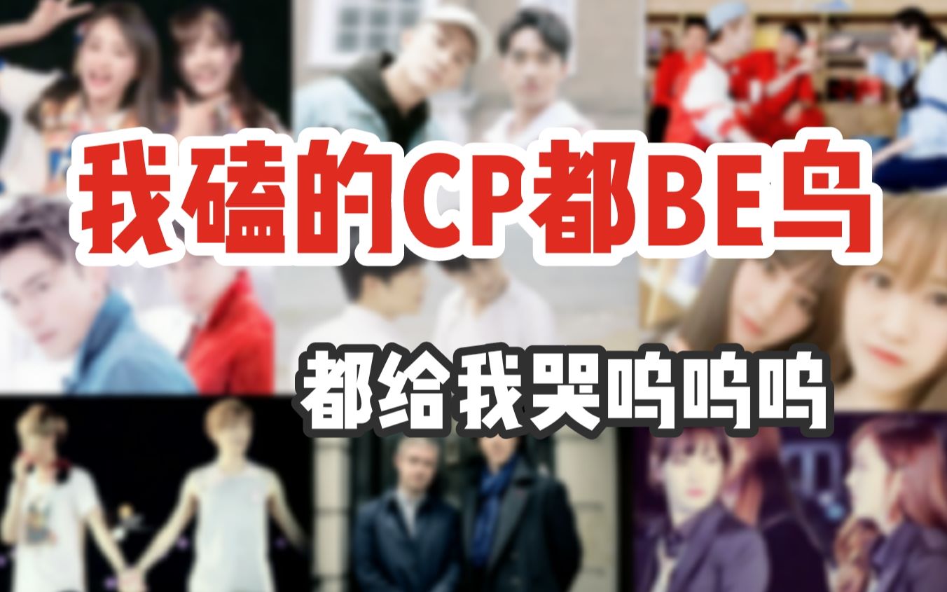 [图]【CP有毒 | 点进来哭】我 磕 的 C P 都 B E 了