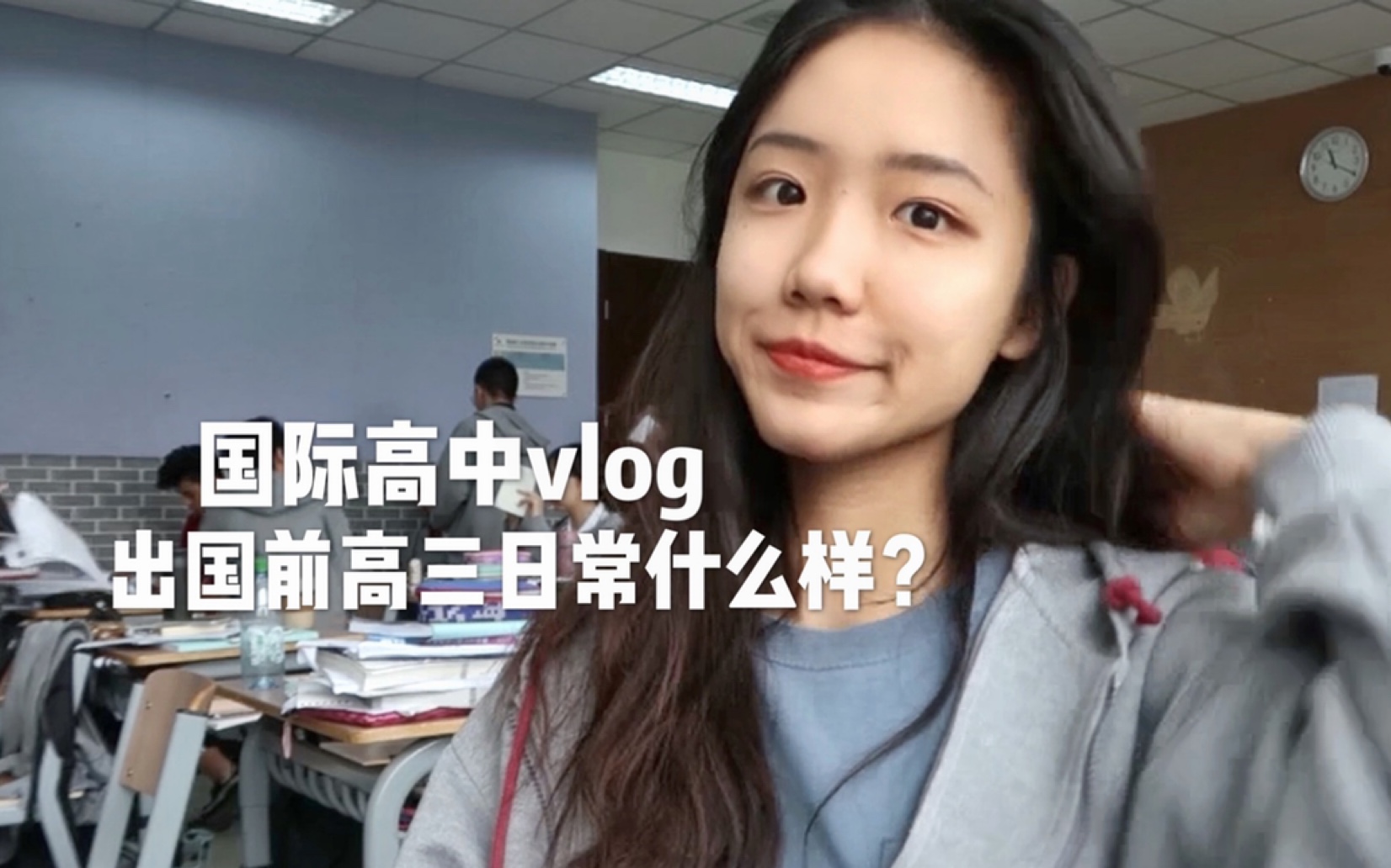 国际高中一日VLOG|出国留学前的高三是啥样?哔哩哔哩bilibili