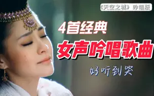 Download Video: 进来听歌！这几首经典女声吟唱，小众又上头，我不信你们都听过