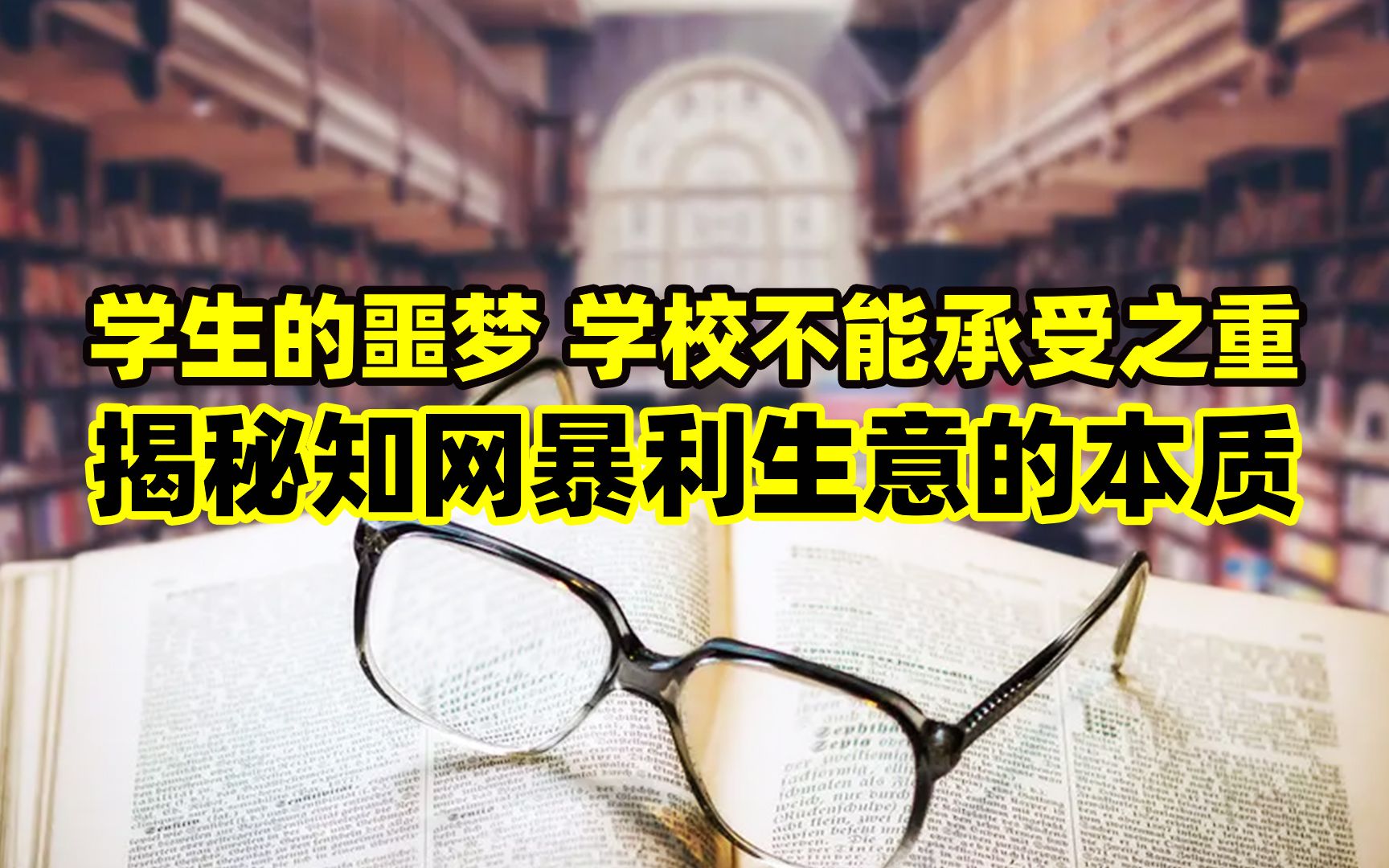 学生的噩梦,学校不能承受之重,揭秘知网暴利生意的本质.哔哩哔哩bilibili