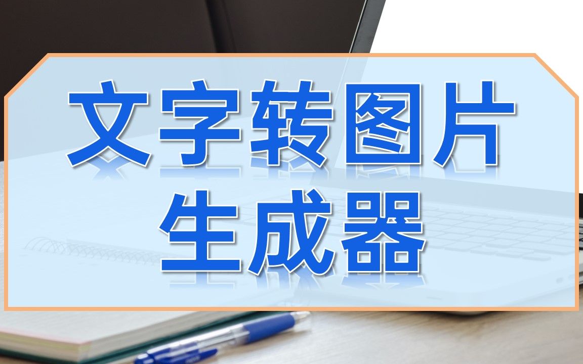 文字转图片生成器哔哩哔哩bilibili