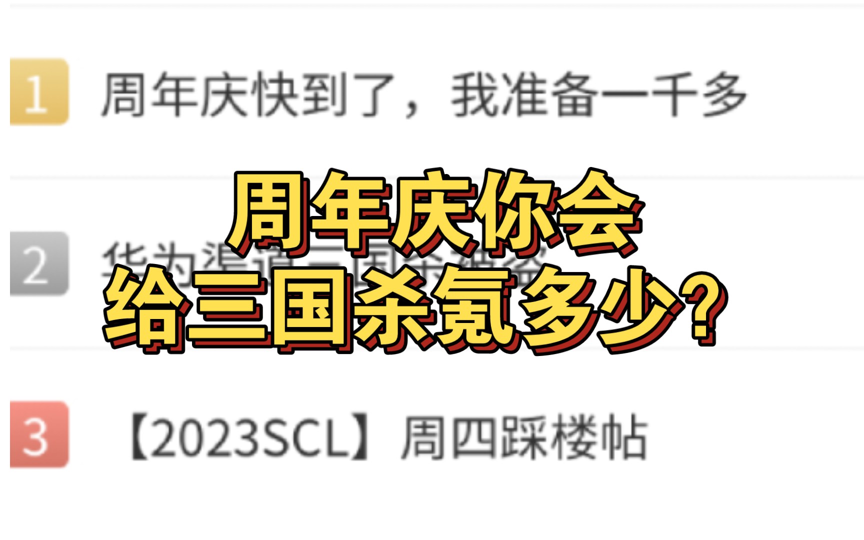 三国杀社区热榜第一,周年庆快到了,我准备一千多桌游棋牌热门视频