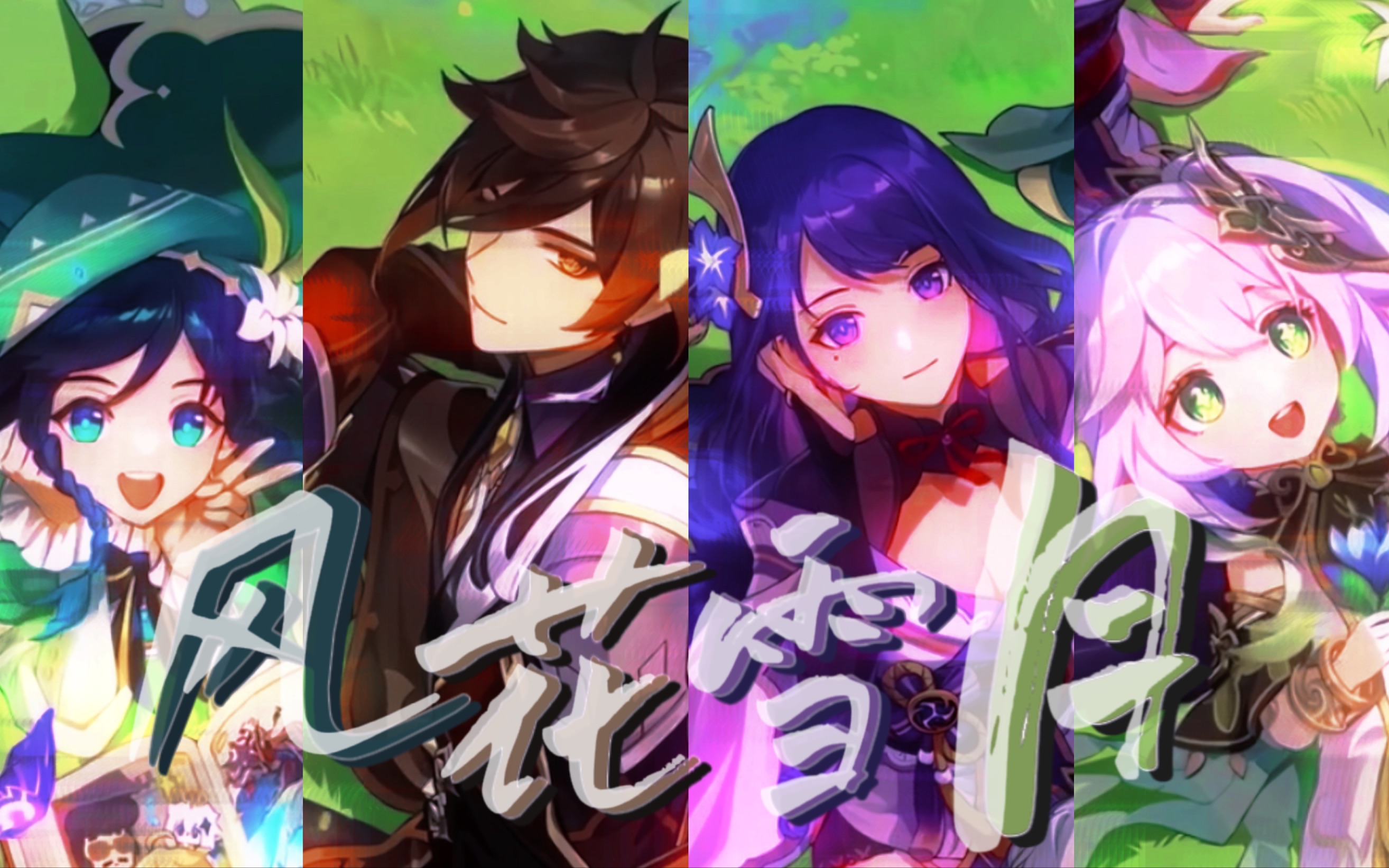 【原神】尘世执政的「风花雪月」-bili_45577571558-默认收藏夹-哔哩