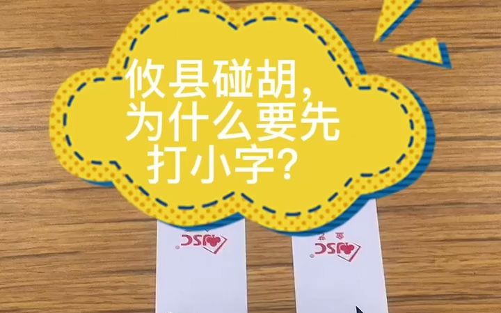 攸县碰胡,先打小字还是先打大字?