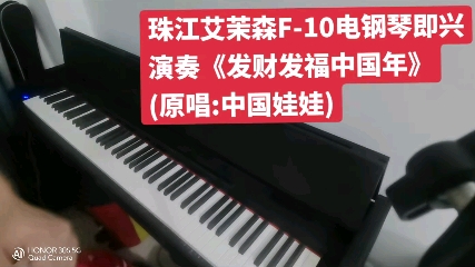 珠江艾茉森f-10電鋼琴即興演奏《發財發福中國年》(原