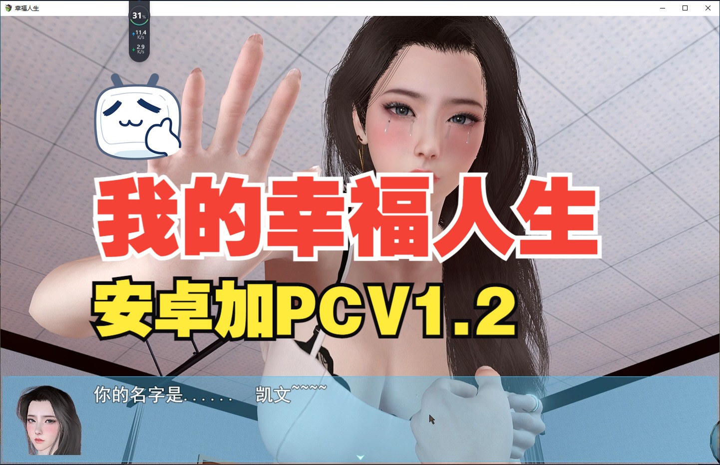 [图]我的幸福人生V1.2（安卓加PC） [8+10G