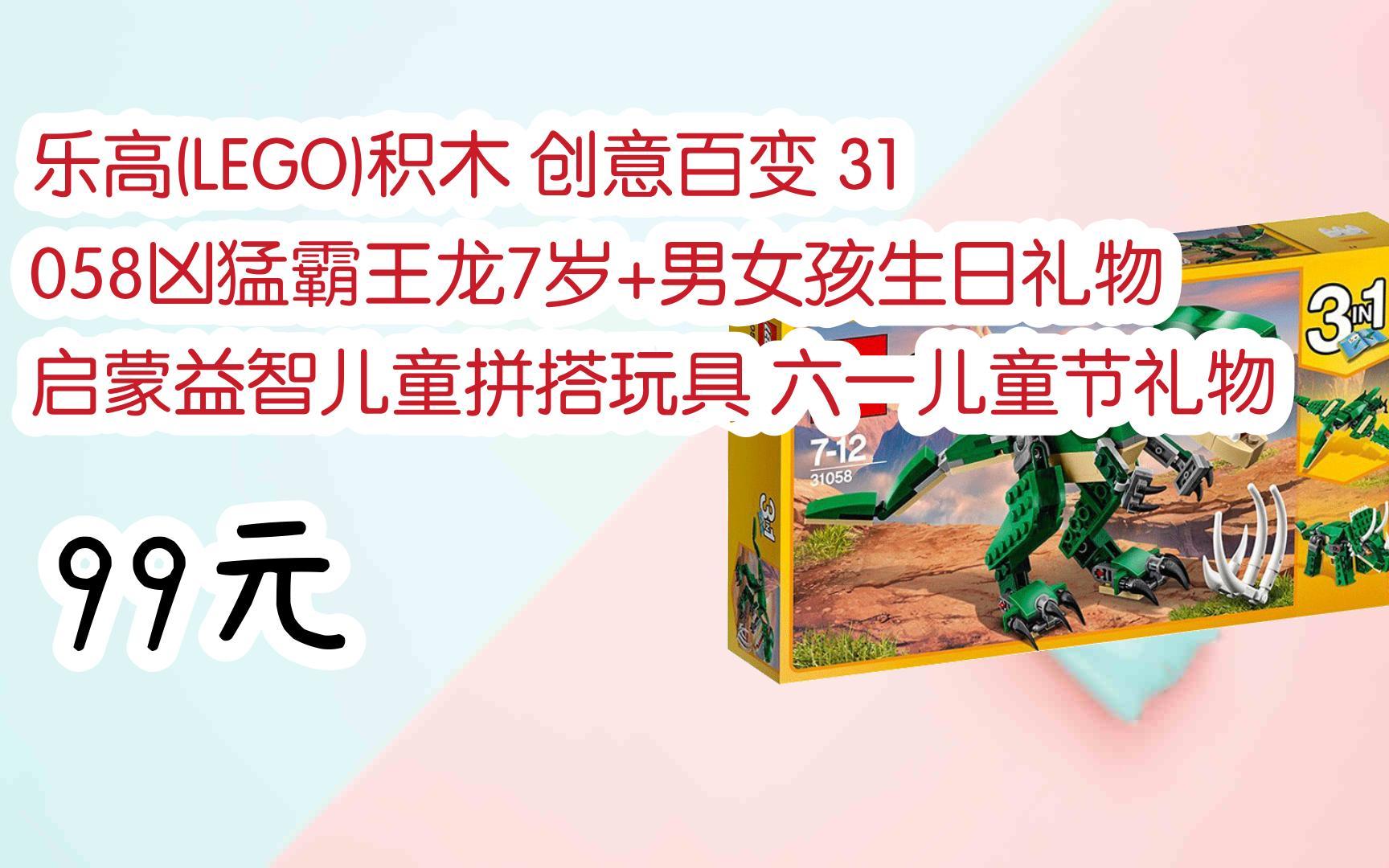 扫码开启【好价双十一】乐高(lego)积木 创意百变 31058凶猛霸王龙7岁