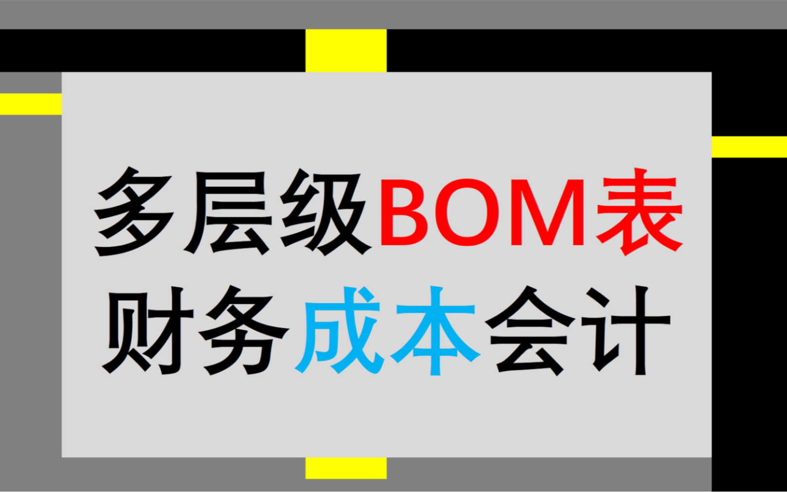 多层级BOM表财务成本会计 excel哔哩哔哩bilibili