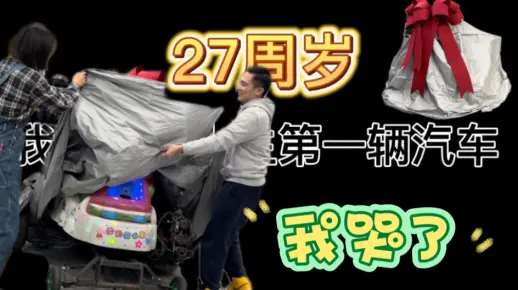 收到的生日礼物居然是一辆车 全国唯一 我何德何能