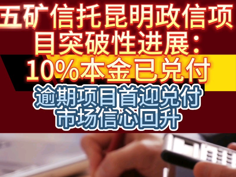 五矿信托昆明某非标政信开始兑付部分本金哔哩哔哩bilibili