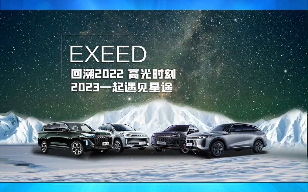 回溯2022高光时刻 丰盈硕果,印证了星途的厚积之路 2023我们一起遇见星途 合力共创美好明天 所到之处,皆为星途#星途汽车哔哩哔哩bilibili