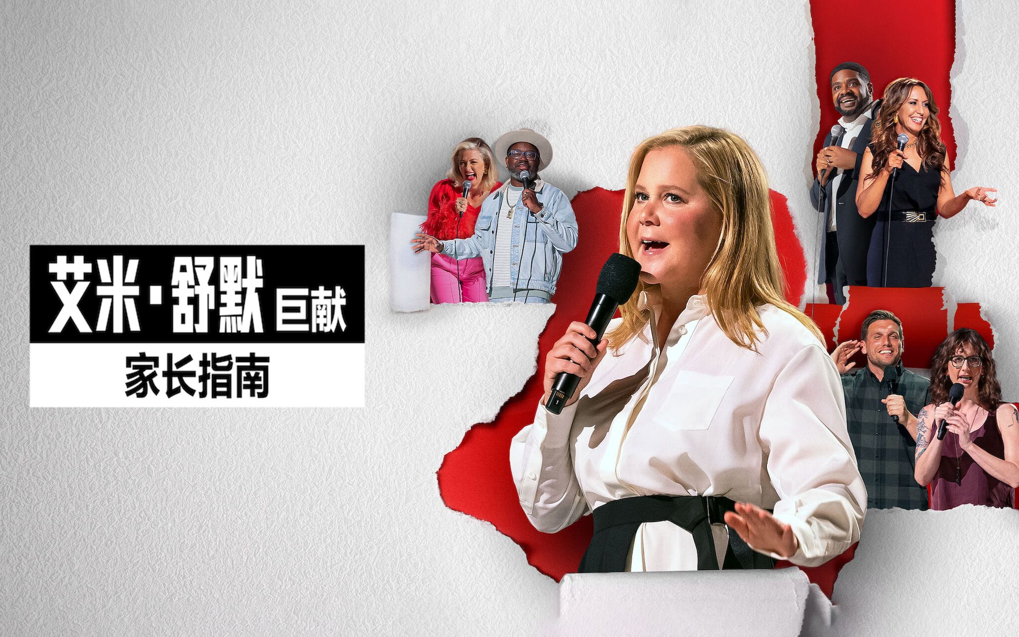 艾米ⷨˆ’默巨献:家长指南 中英双语字幕 Amy Schumer's Parental Advisory(2022)哔哩哔哩bilibili