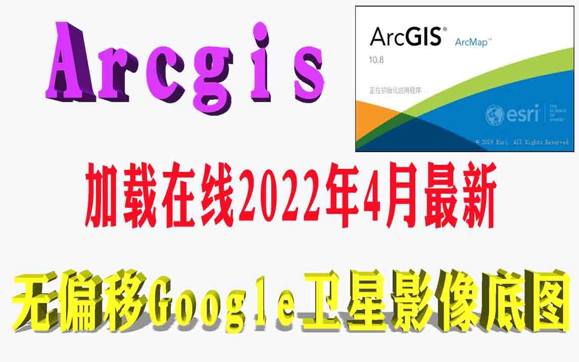 Arcgis加载在线2022年4月份最新高清无偏移遥感卫星影像哔哩哔哩bilibili