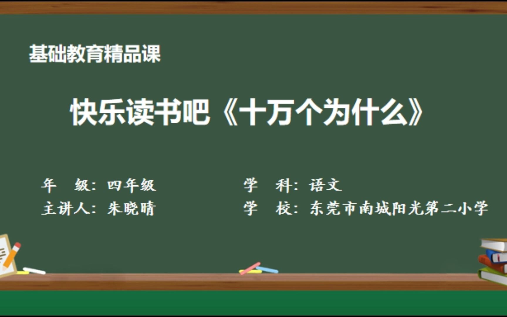 [图]2022年东莞市教学资源建设活动之基础教育精品课——小学语文四年级下册快乐读书吧《十万个为什么》