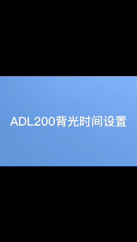 ADL200背光时间哔哩哔哩bilibili