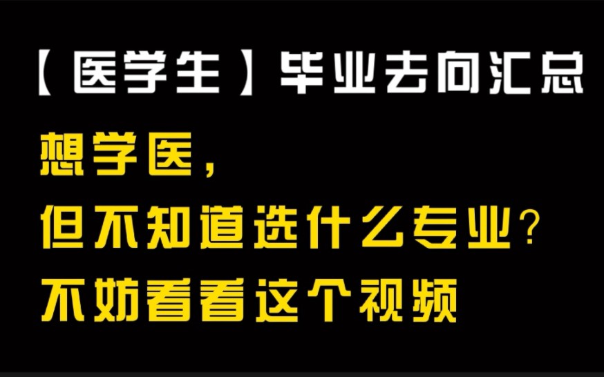 帮家里的医学生收藏一下! 29所高校、14个专业、181位不同年份的医学生,毕业去向和现状哔哩哔哩bilibili