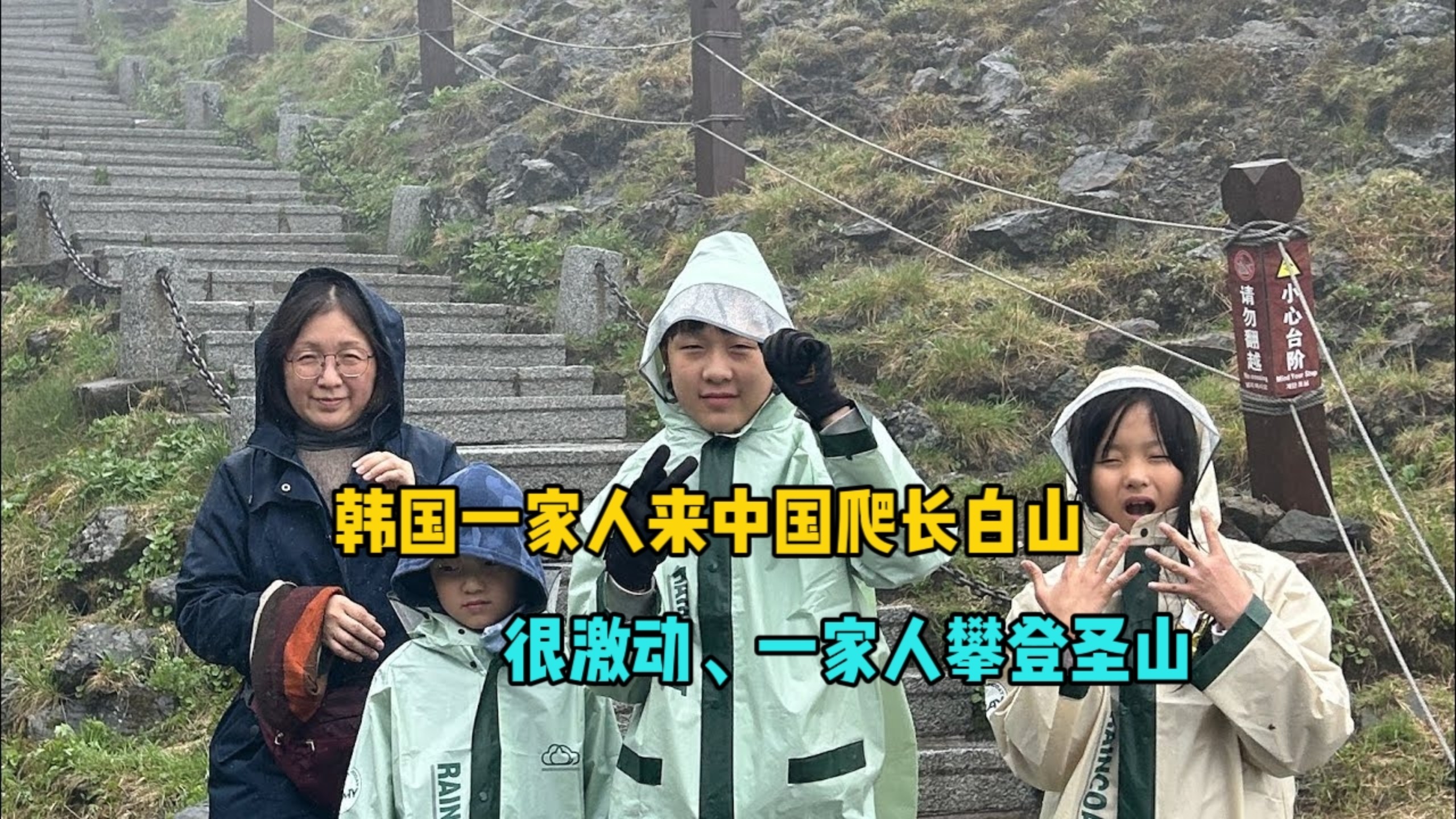 韩国一家人，来中国爬长白山，很激动一家人能登顶圣山！