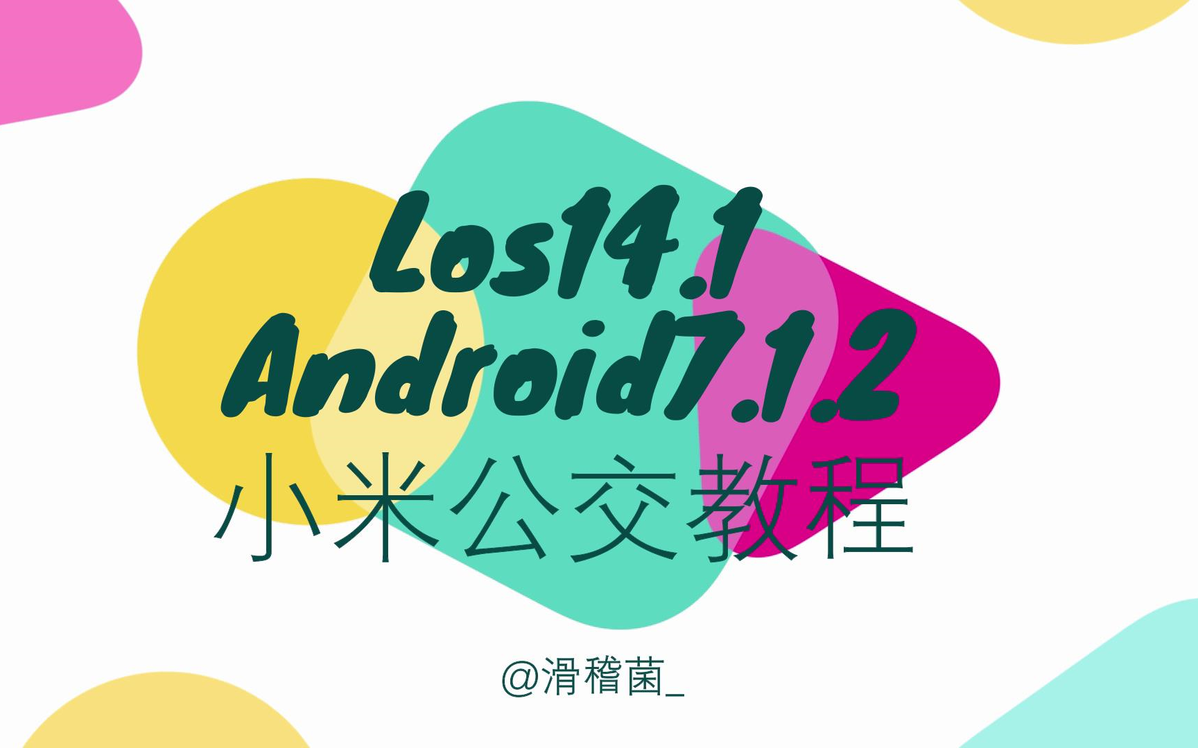 类原生还能刷公交卡?———Android7类原生刷小米公交教程哔哩哔哩bilibili