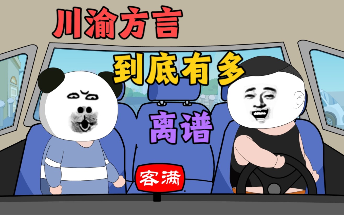 四川搞笑方言之外地人坐川渝出租车,笑到肚子痛不要钱!