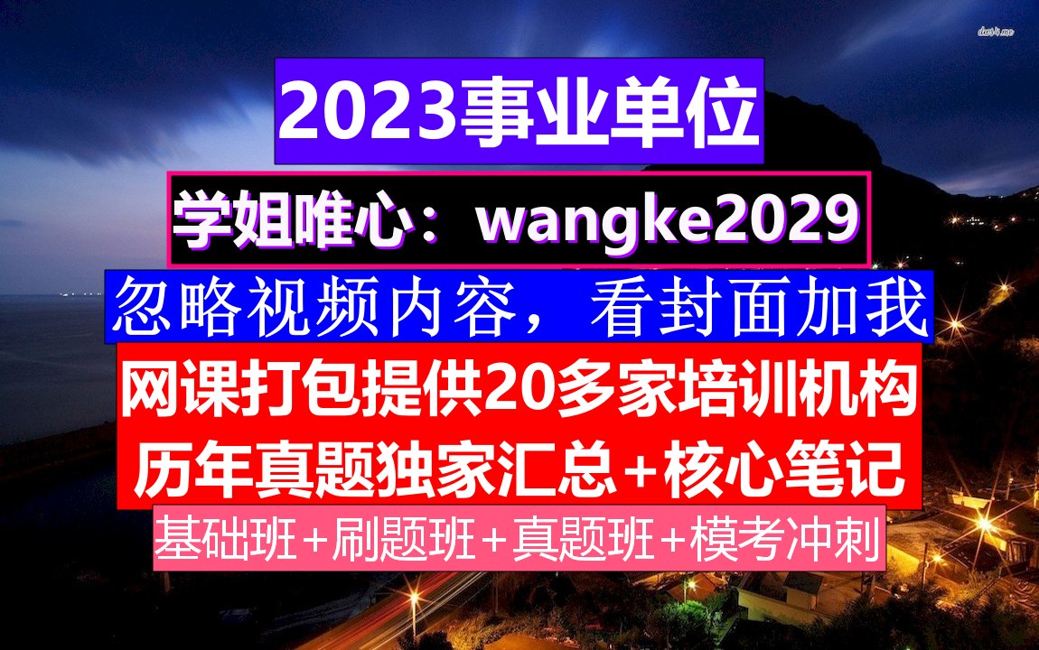 江苏事业单位,事业单位管理岗位职级晋升方案,事业单位职业能力测试题库E类哔哩哔哩bilibili