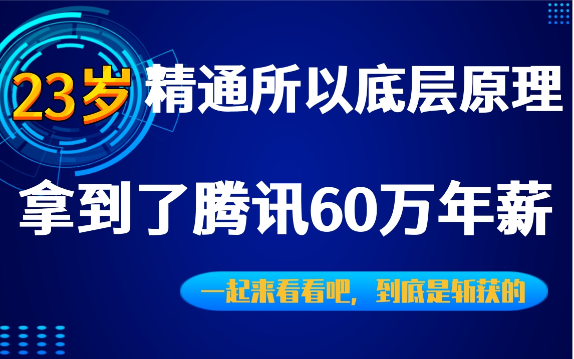 [图]【嵌入式开发进阶教程】23岁精通所有底层原理，拿到了腾讯60万年薪offer。原来是学了Linux内核(操作系统原理，进程管理，内存管理。设备驱动，文件系统)