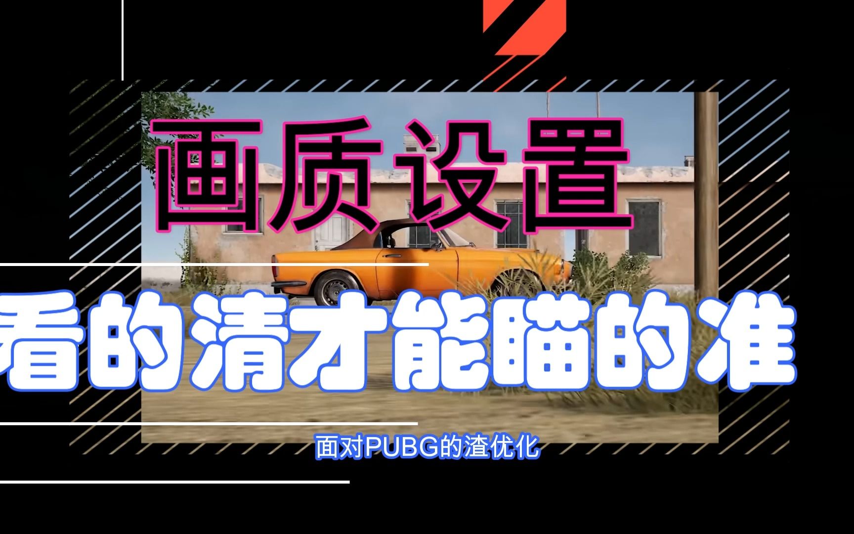 【PUBG画面设置】超详细N卡控制面板解读FPS通用,丝滑流畅清晰的画面和帧数完美平衡,告别远景模糊,铁丝网闪烁,物体间分离感明显,化身鹰眼....