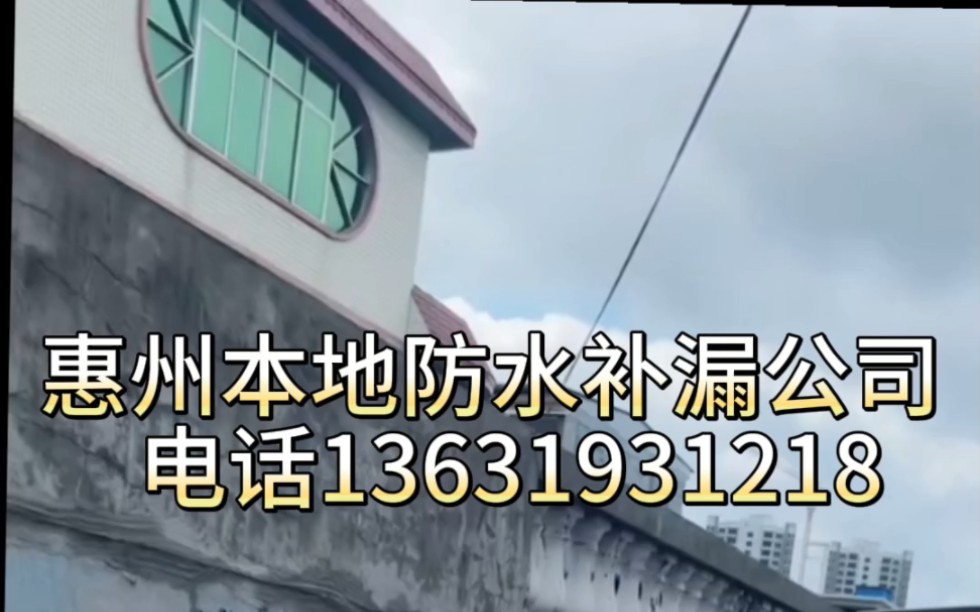 惠州自建房屋顶漏水整体防水施工,惠州惠东防水补漏公司价格及电话,欢迎各位朋友来电咨询,欧耐克服务区域:惠城、惠阳、惠东、博罗、龙门等……...