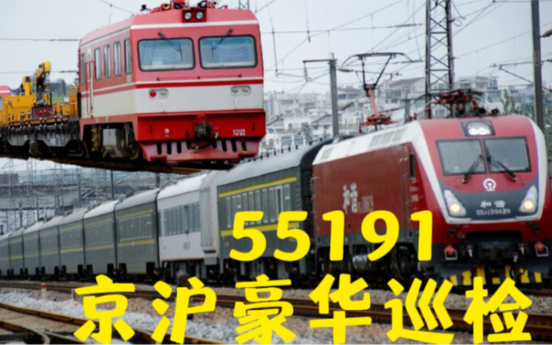 55191京沪豪华巡检与区间轨道作业车交会戚墅堰站通过哔哩哔哩bilibili