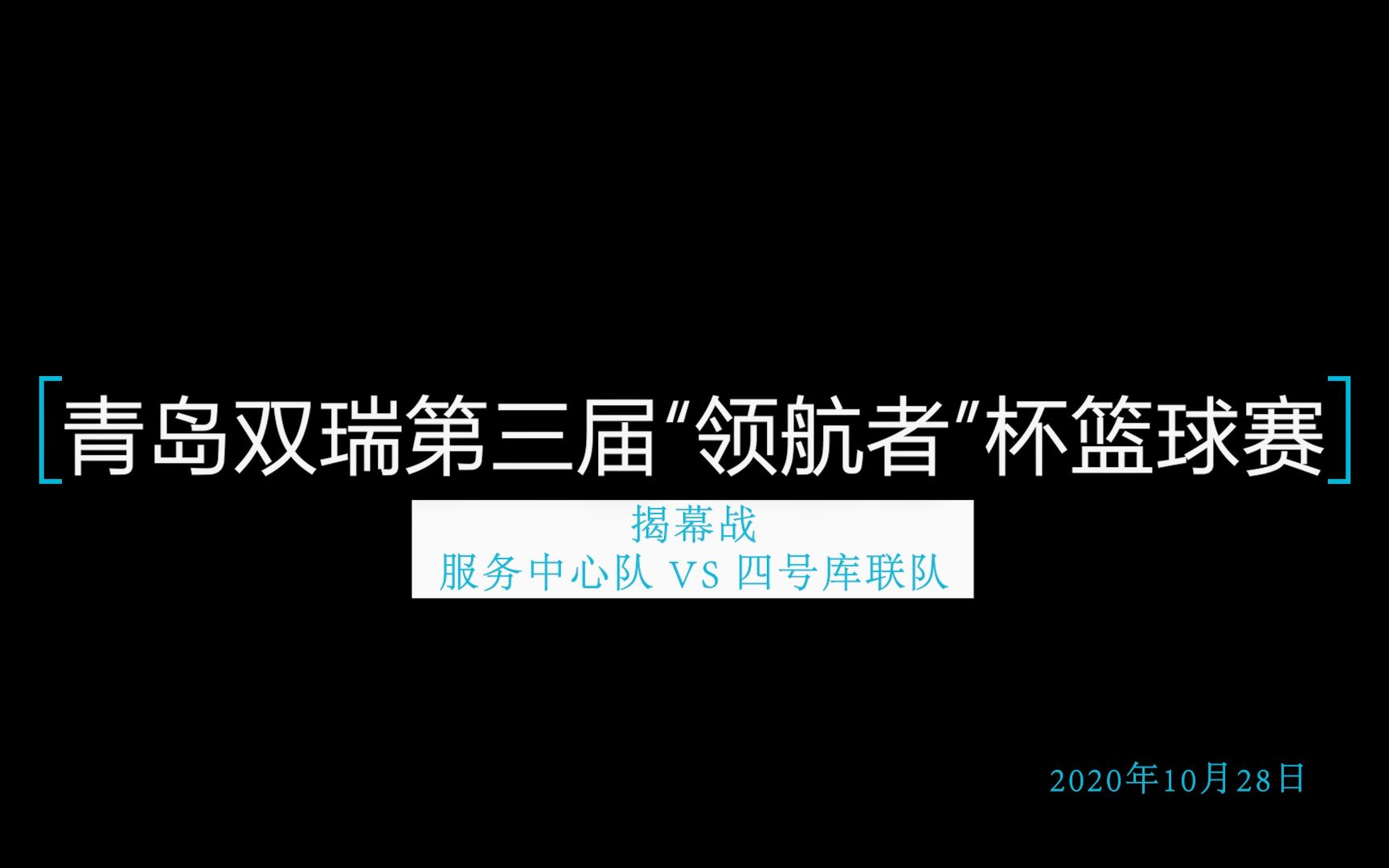 青岛双瑞第三届“领航者”杯篮球赛揭幕战哔哩哔哩bilibili