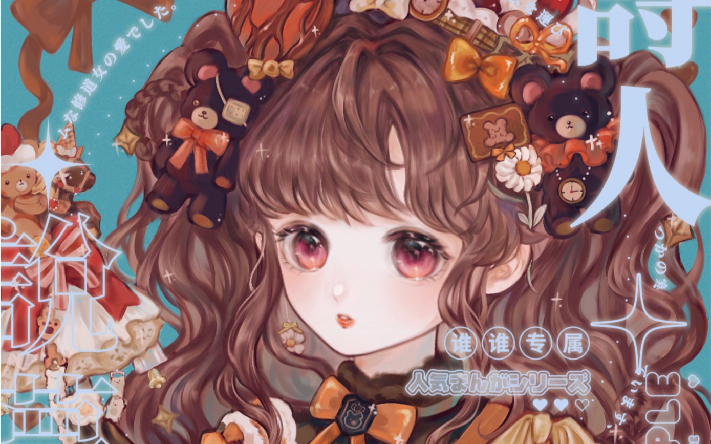 【procreate绘画】超复杂 熊熊公主 (●°w°●) 依旧是225的稿