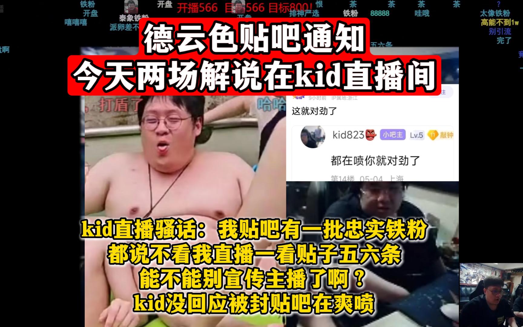 德云色贴吧通知:今天两场解说在kid直播间!kid直播骚话:我贴吧有一批忠实铁粉,都说不看我直播一看贴子五六条!能不能别宣传主播了啊?kid没回应被...