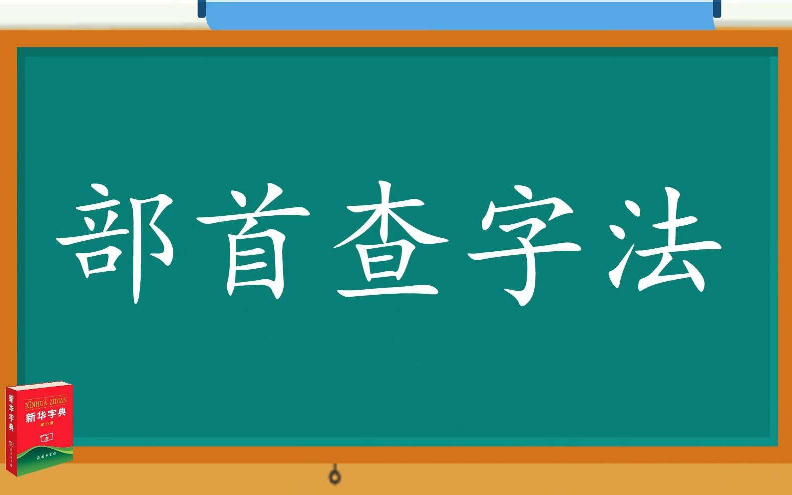 [图]全国师范生微课大赛 特等奖  小学语文微课 查字典 部首查字法