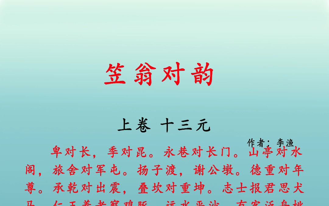 笠翁对韵 上卷 十三元 卑对长,季对昆.永巷对长门.山亭对水阁,旅舍对军屯.哔哩哔哩bilibili