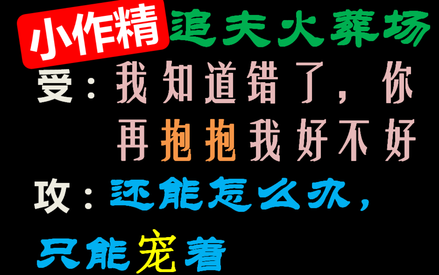 [图]【推文】渣受追夫火葬场｜作精漂亮蠢货受VS富家少爷宠溺心软攻｜好看！！！