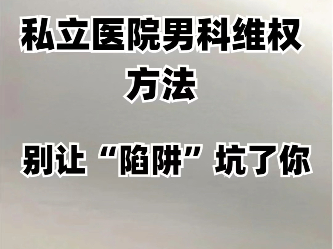 私立医院被骗怎么维权?男科医院如何追回治疗费用?男科医院维权 莆田系医院 前列腺关注 直肠灌注微波红光照射都是坑人的可以追回哔哩哔哩bilibili