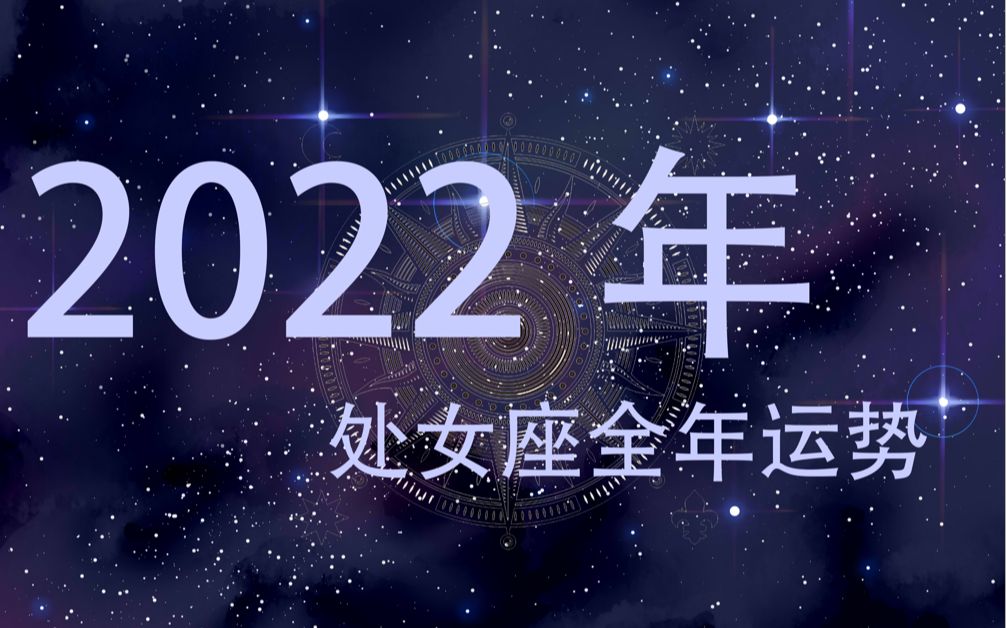 [依依] 2022年 处女座全年运势哔哩哔哩bilibili