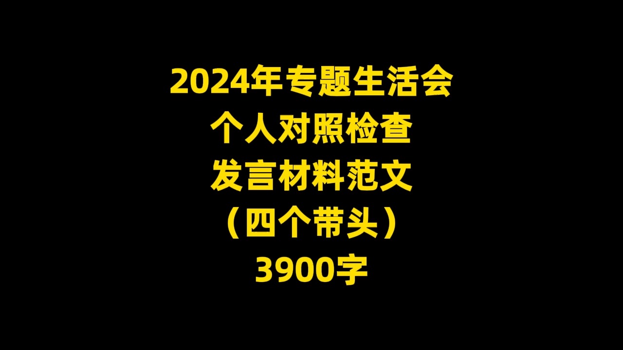 2024年专题生活会 个人对照检查 发言材料范文 (四个带头) 3900字哔哩哔哩bilibili