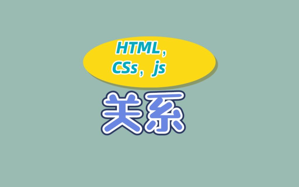 HTML、CSS、JS之间的关系哔哩哔哩bilibili