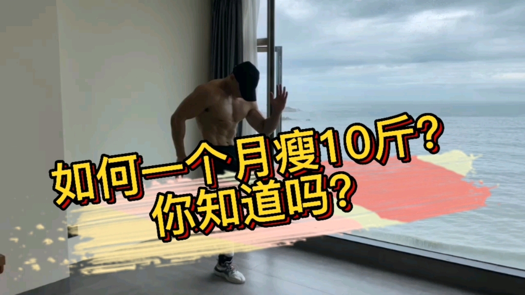 如何一个月瘦十斤?哔哩哔哩bilibili