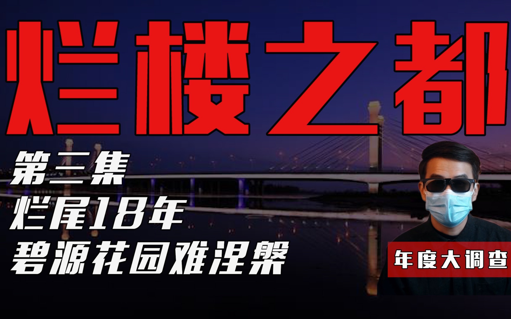 没买到烂尾楼,都不好意思说自己是南阳人,烂了18年的楼王......哔哩哔哩bilibili