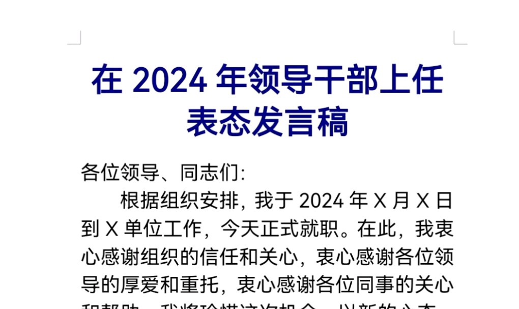 在2024年领导干部上任表态发言稿哔哩哔哩bilibili