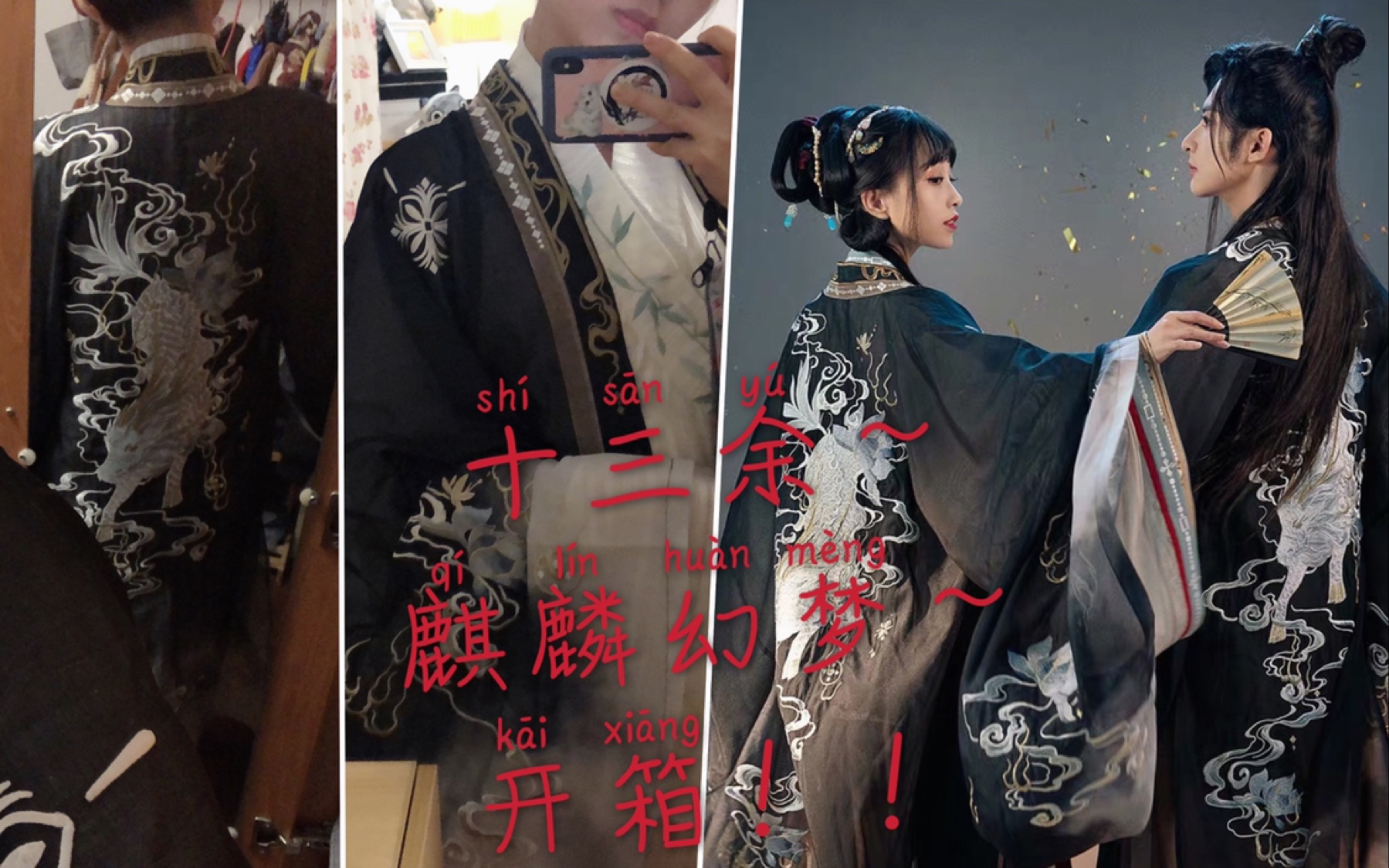 【十三余×小梦】汉服开箱-麒麟幻梦大袖衫 (购物分享)_哔哩哔哩 (゜