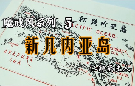 手绘魔戒风格岛屿图第五图:新几内亚岛全图.印度尼西亚&巴布亚新几内亚手绘地图.哔哩哔哩bilibili