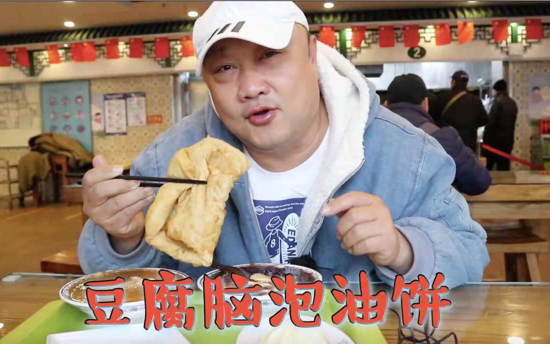 当年北京排名第一的清真小吃?豆腐脑里有牛肉,泡油饼吃味道绝了哔哩哔哩bilibili