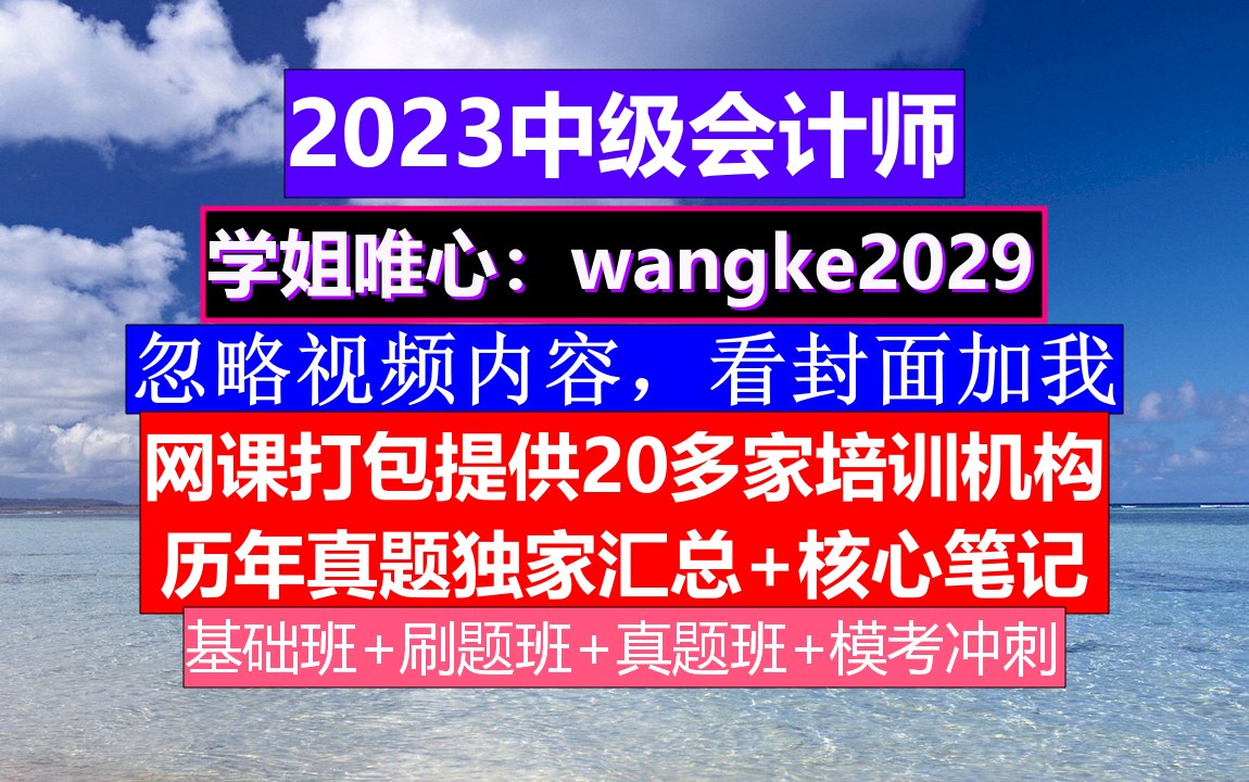 23年中级会计师,中级会计成绩通过率,中级会计报名官网哔哩哔哩bilibili